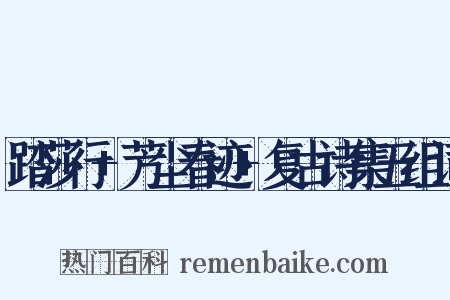 踏莎行+芳尘春迹+复古诗集五组词是什么意思的图片